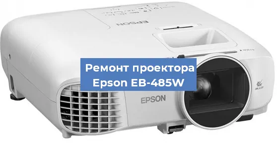 Замена линзы на проекторе Epson EB-485W в Самаре